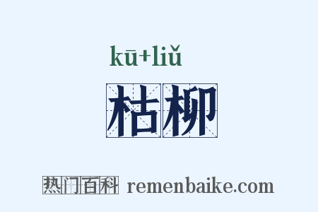 枯柳是什么意思的图片